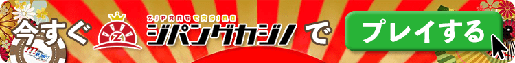 ジパングカジノ 登録