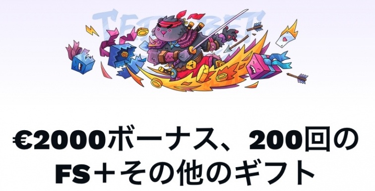 テッドベット　ウェルカムボーナス