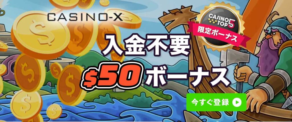 カジノエックス　入金不要ボーナス