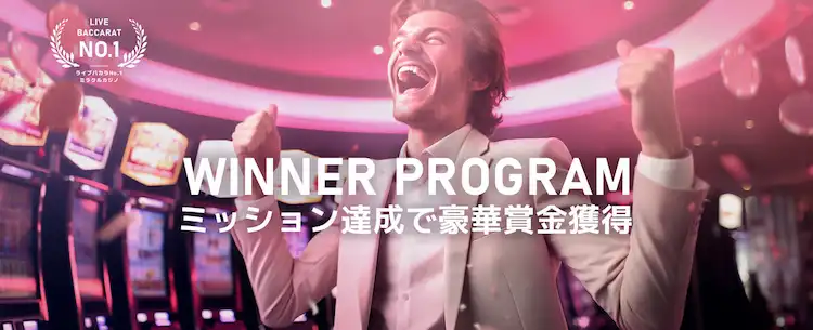 ミラクルカジノ　勝利者プログラム