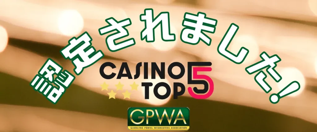 GPWA認定　カジノトップ５