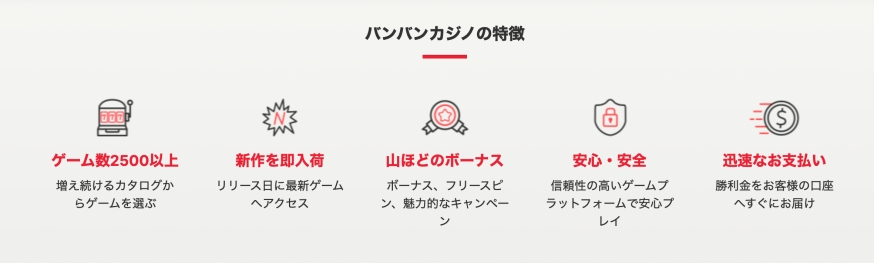 バンバンカジノおすすめポイント５つ