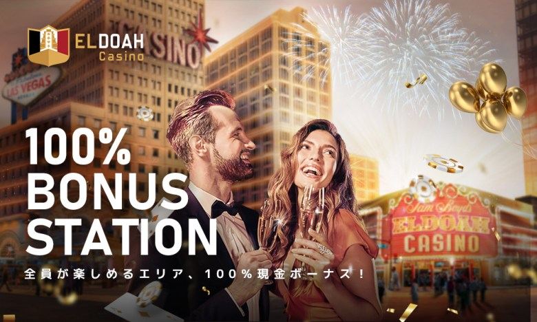 エルドア　100％ボーナスステーションとは