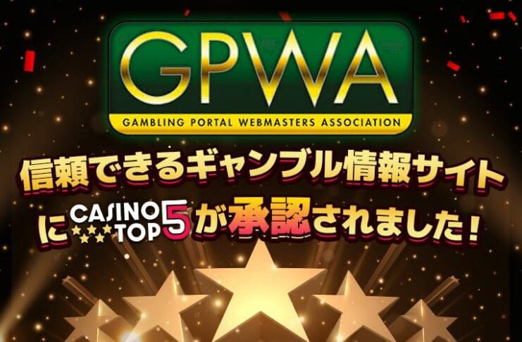GPWA認定　カジノトップ５