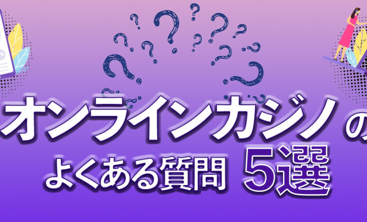 オンラインカジノ　よくある質問5選