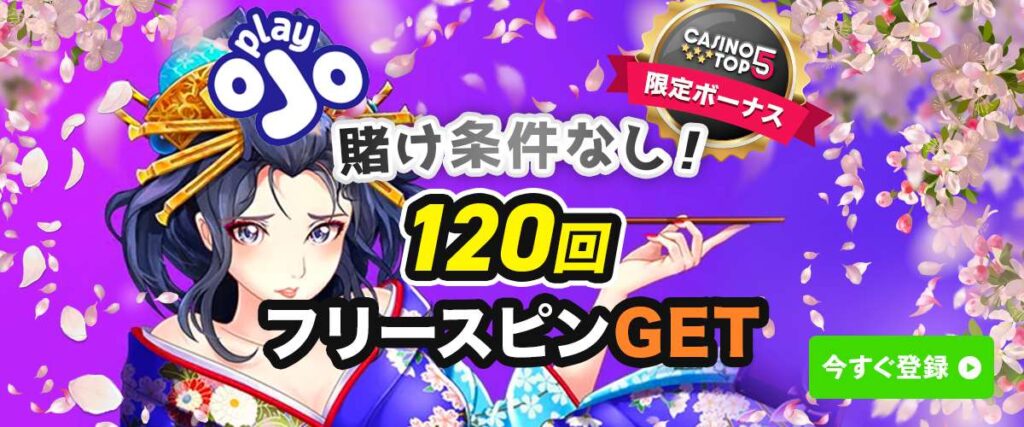 プレイオジョ　限定ボーナス　オンラインカジノ