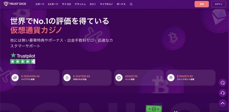トラストダイス　Trust Dice オンラインカジノ