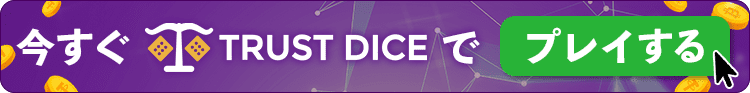 Trust Dice トラストダイス　今すぐ登録