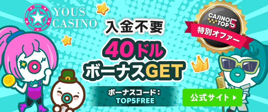 YOUS ユースカジノ　入金不要ボーナス