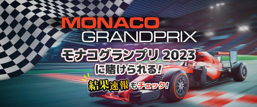 モナコGP