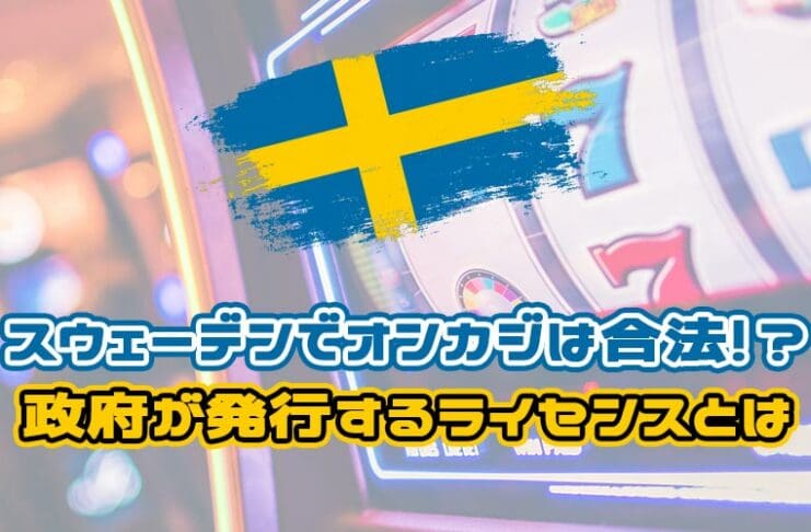 スウェーデン　オンラインカジノ　合法　ライセンス