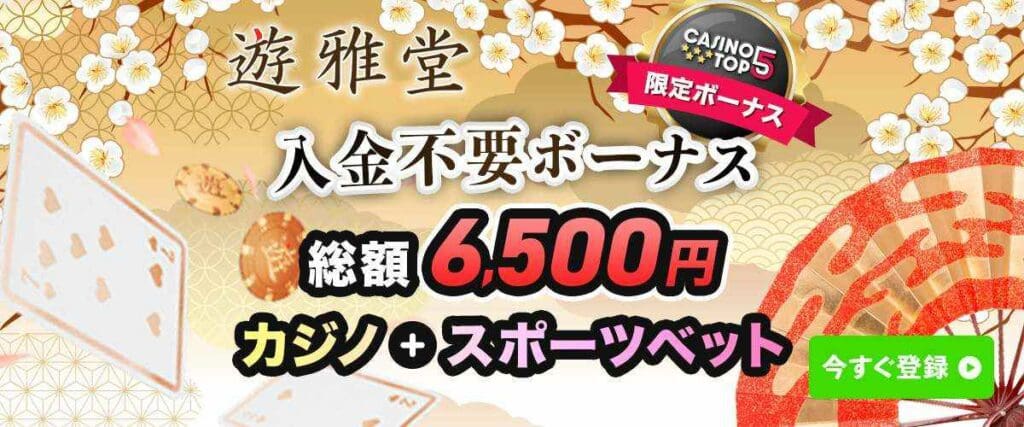 遊雅堂　入金不要ボーナス6500円
