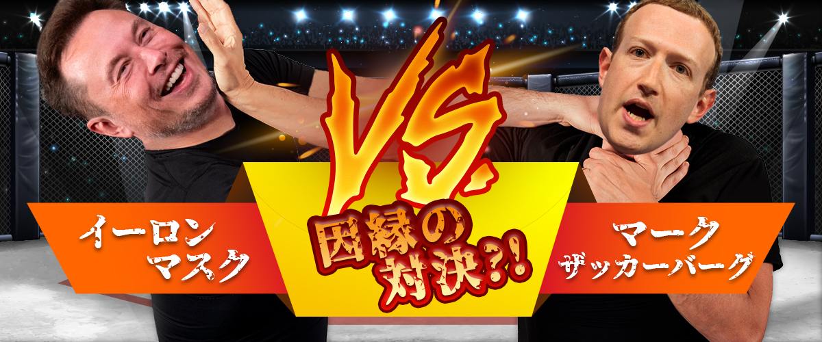 マスクvsザッカーバーグ｜億万長が拳で戦うかもしれない理由とは？経緯まとめ バナー