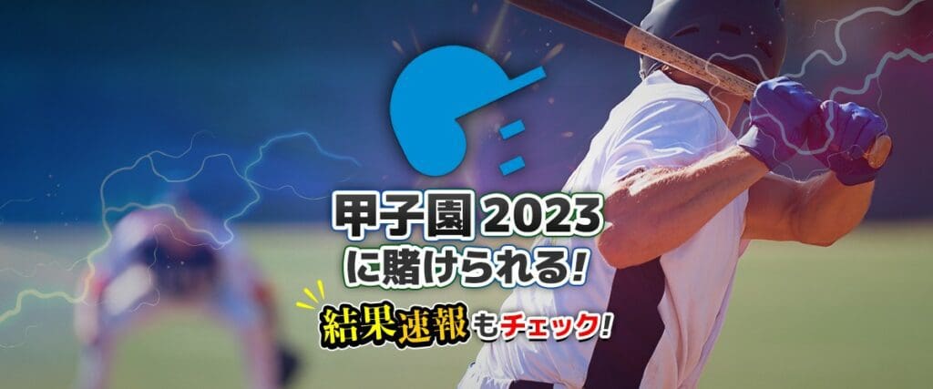 甲子園 2023　ベット