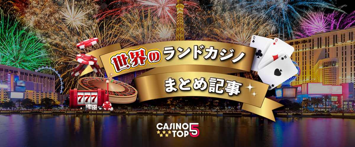 海外カジノならココ！おすすめの国をまとめて紹介 バナー