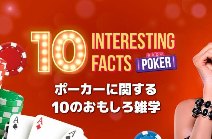 ポーカーに関する10のおもしろ雑学
