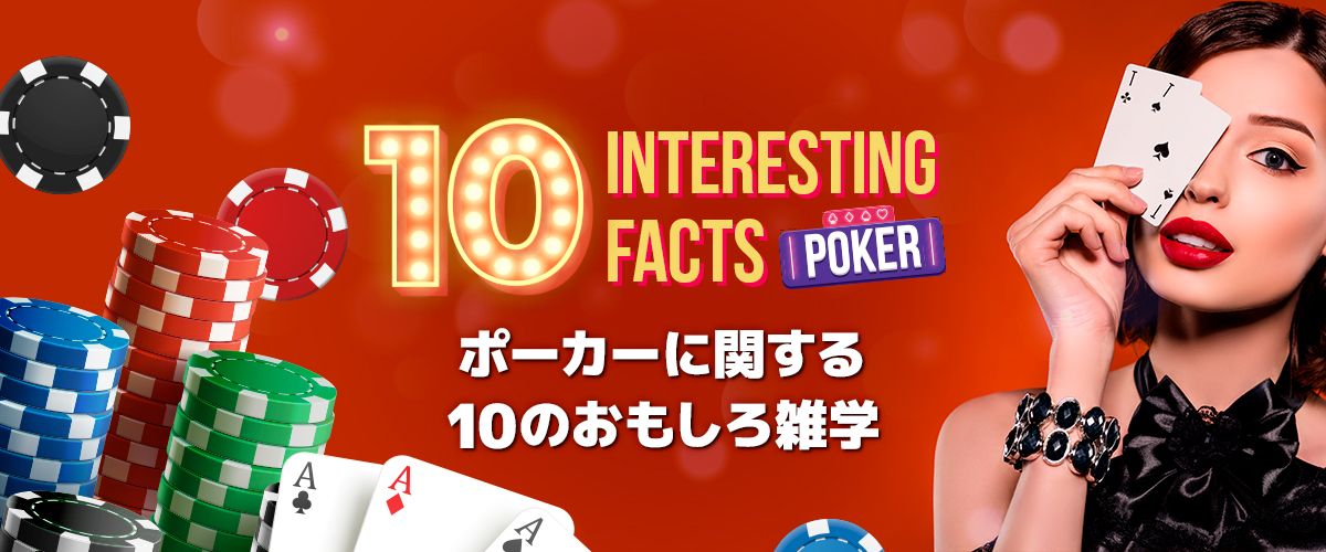 何個知ってる？ポーカーに関する10のおもしろ雑学 バナー