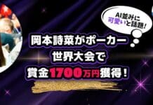 岡本詩菜 ポーカー WSOP