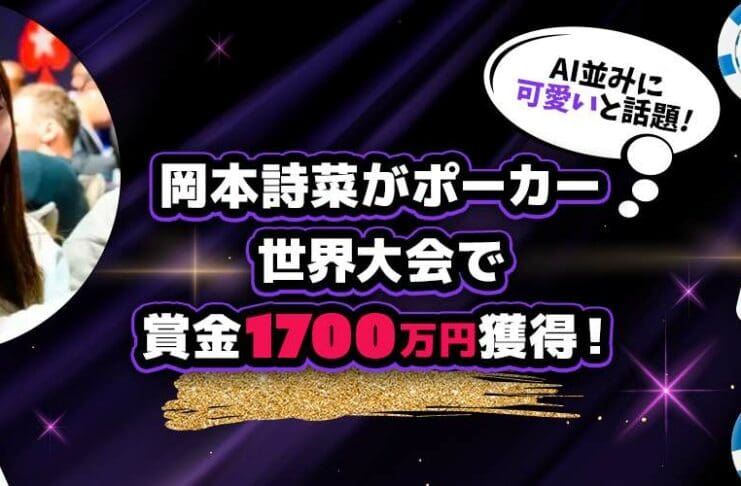 岡本詩菜 ポーカー WSOP