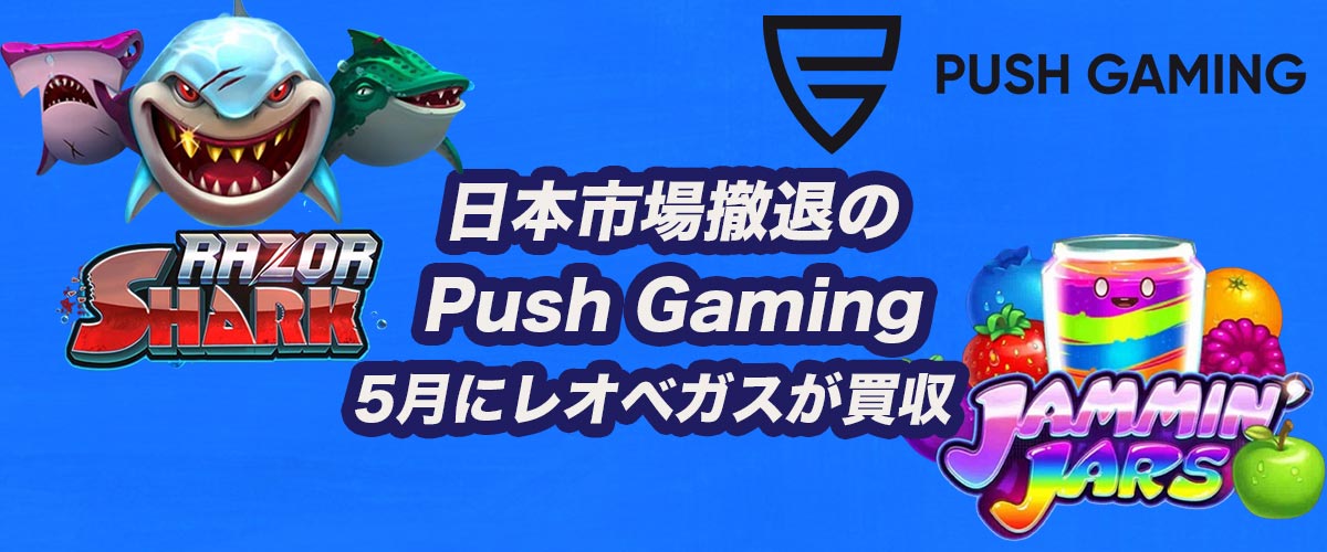 Push gamingが日本撤退を発表 バナー