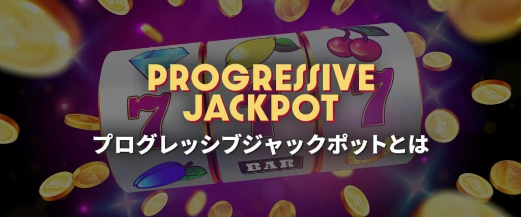 プログレッシブジャックポットとは