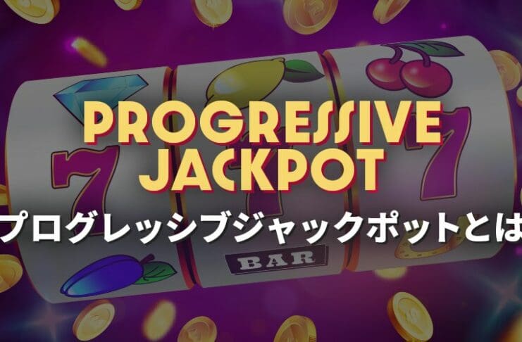 プログレッシブジャックポットとは