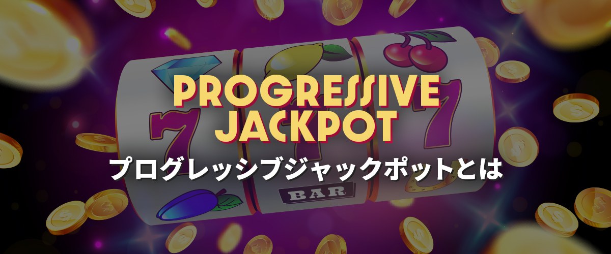 プログレッシブジャックポットとは｜確率を上げる方法 バナー