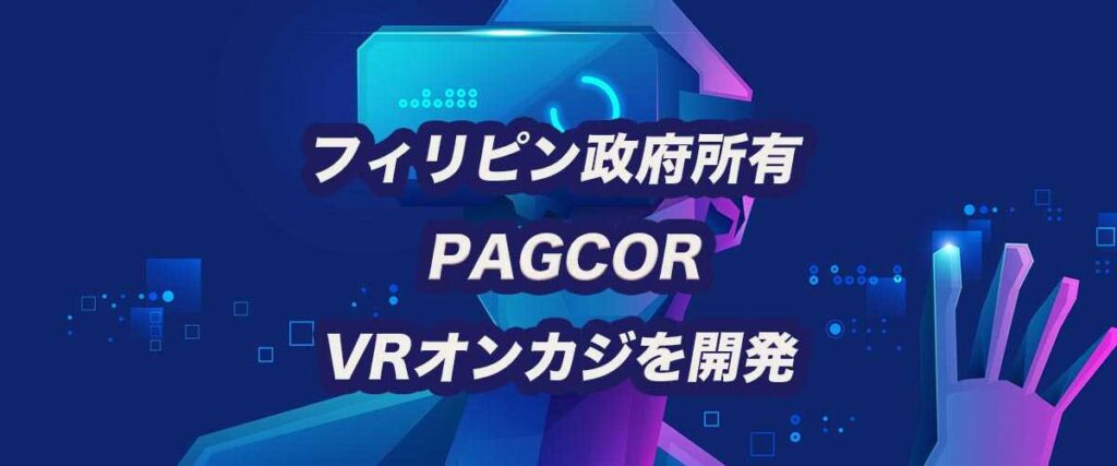フィリピン政府 PAGCOR VRオンラインカジノ