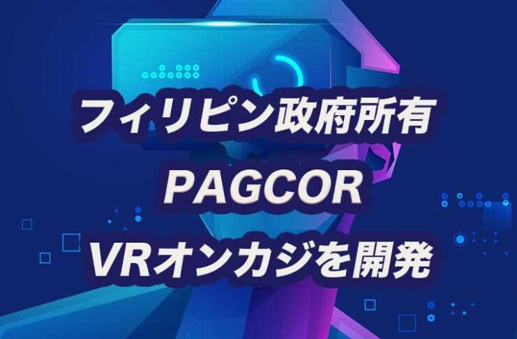 フィリピン政府 PAGCOR VRオンラインカジノ