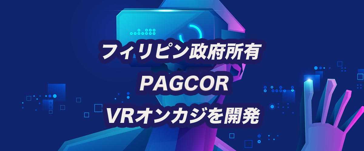 フィリピン政府所有のPAGCORがグローバル向けオンラインカジノを開始へ バナー