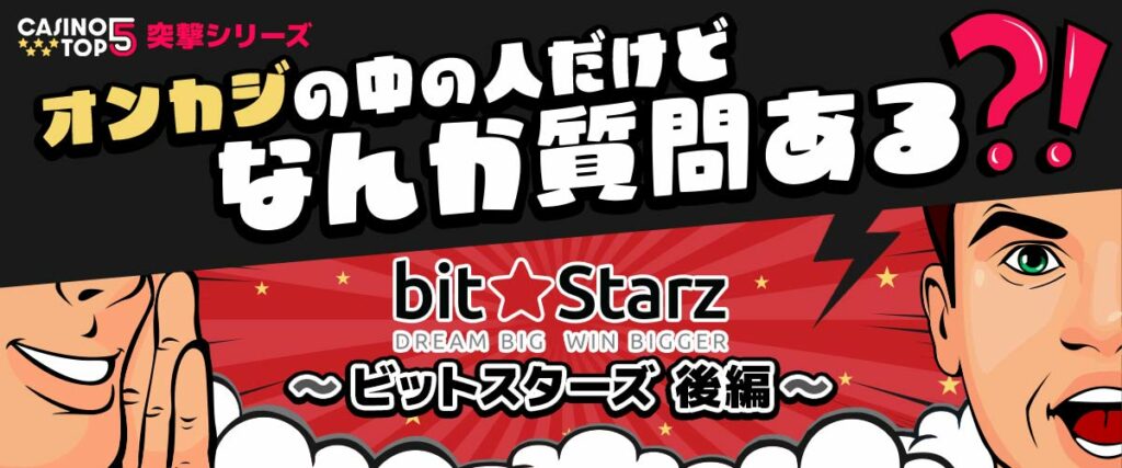 ビットスターズ　インタビュー　オンカジの中の人だけどなんか質問ある？