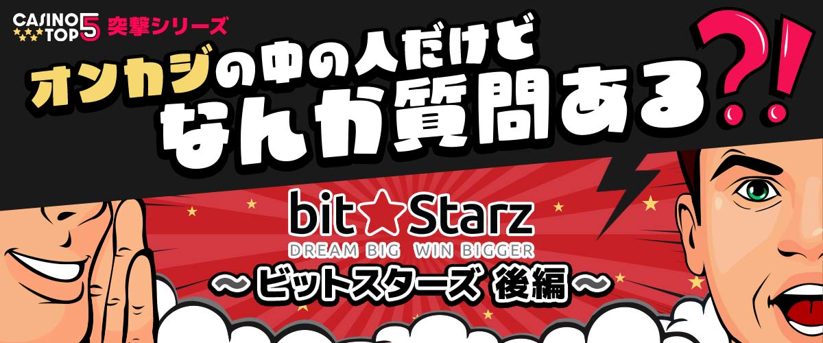ビットスターズ インタビュー オンカジの中の人だけどなんか質問ある?
