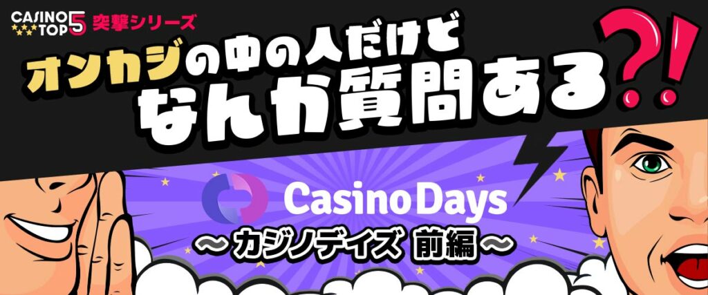 カジノデイズ　インタビュー　オンカジの中の人だけどなんか質問ある？