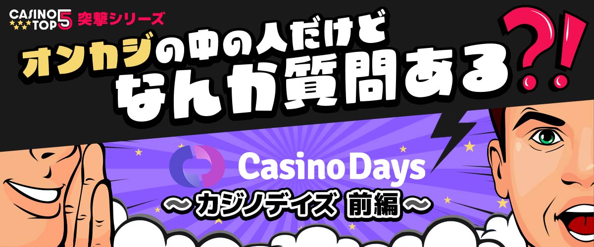 カジノデイズ　インタビュー　オンカジの中の人だけどなんか質問ある？
