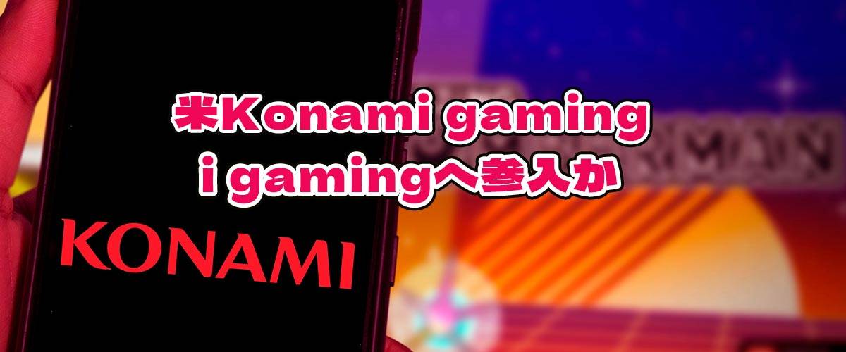KONAMIゲーム業界での飛躍と新たな挑戦、igamingへの参入 バナー