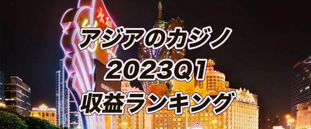 アジアのランドカジノ2023Q1 収益ランキングトップ9 バナー