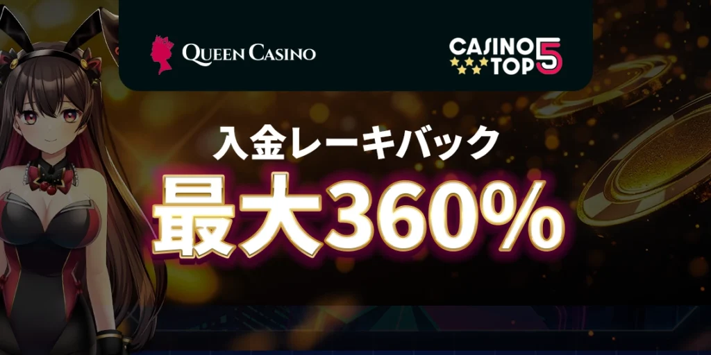 クイーンカジノ入金レーキバック