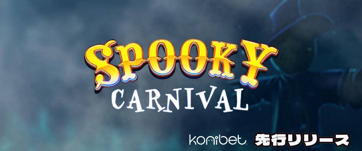 RED TIGER社から独占先行リリースSpooky Carnival|コニベット バナー