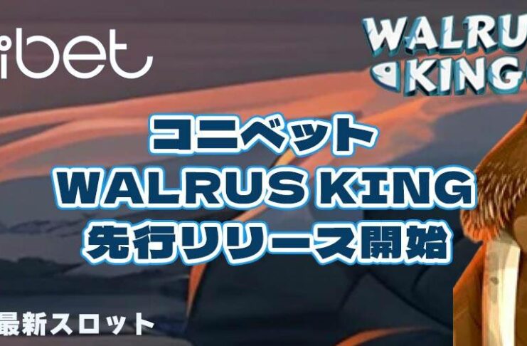 コニベットwalrusking 先行配信