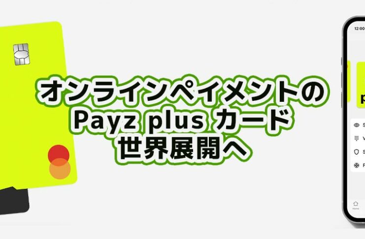 ペイズプラスカード 世界展開