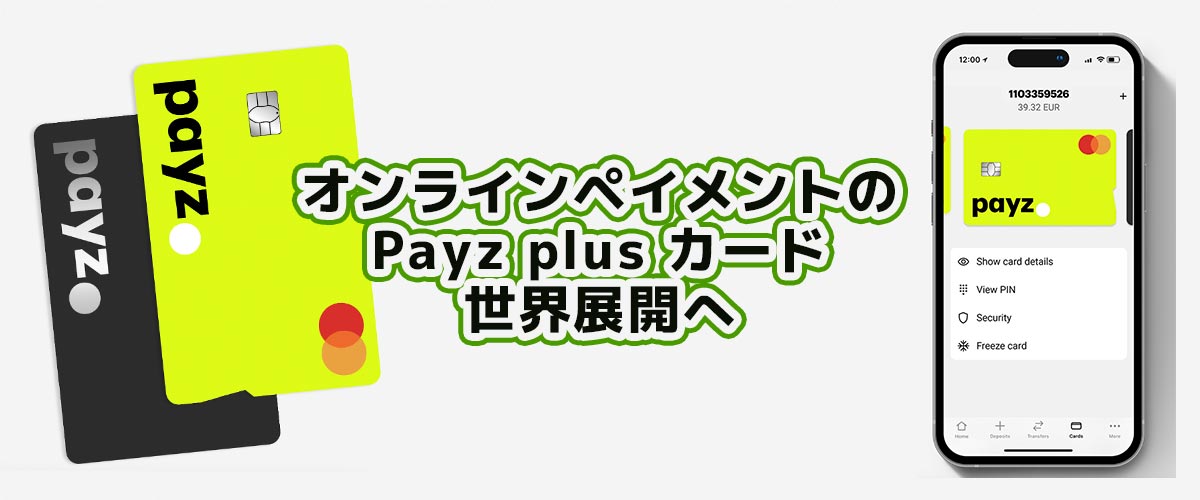 Payz Plusカード、ついにヨーロッパ以外の地域でも利用可能に！ バナー