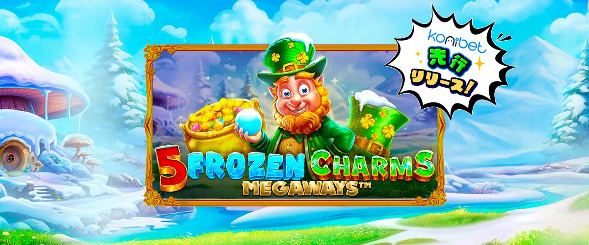 5 Frozen Charms Megaways（5フローズンチャームメガウェイズ）｜PragmaticPlay バナー