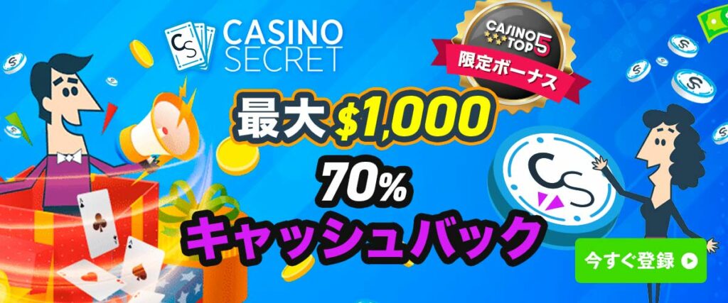 カジノシークレット　$1000キャッシュバック　初回入金特典