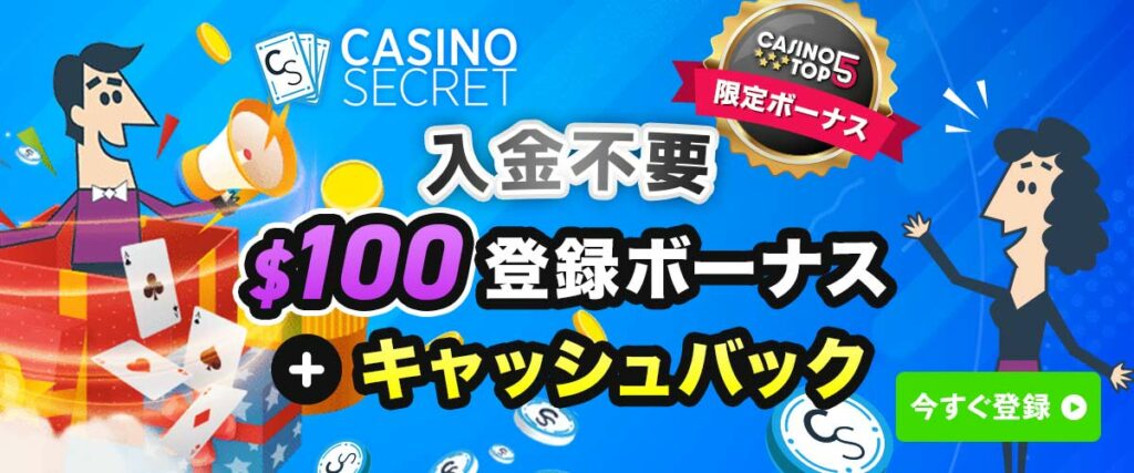 カジノシークレット 2023年12月限定　登録ボーナスバナー　
