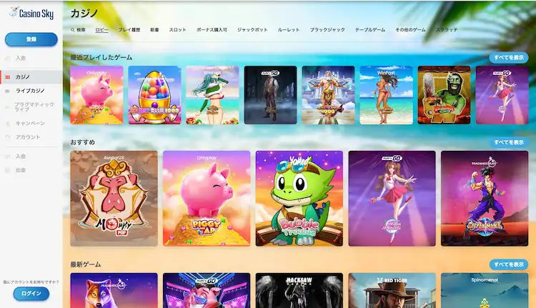 カジノスカイ　カジノゲーム
