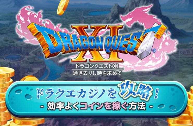 ドラゴンクエスト11