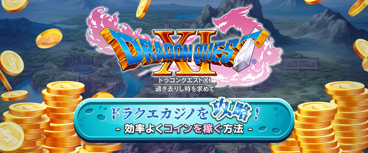 ドラクエ11 カジノを攻略！効率よくコインを稼ぐ方法 バナー