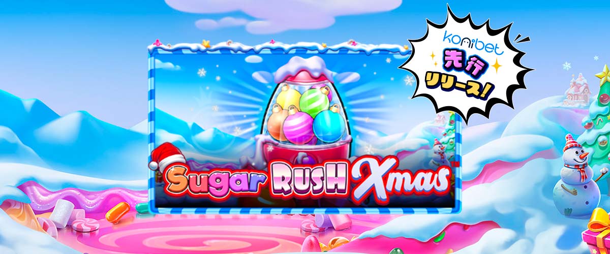 Sugar Rush Xmas（シュガーラッシュクリスマス）｜Pragmatic Play バナー