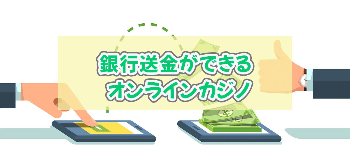 銀行送金ができるオンラインカジノ
