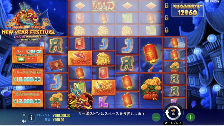 フローティングドラゴンニューイヤーフェスティバルウルトラメガウェイズ　オンラインスロット